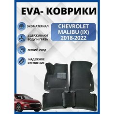 Шевроле малибу (IX) 2018-2022г. Эва коврики в салон автомобиля eva, ева