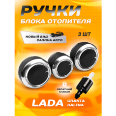 Ручки блока отопителя Лада Гранта, крутилки печки, ручки регулировки, кнопки кондиционера с обратным клапаном стеклоочистителя Alsweet