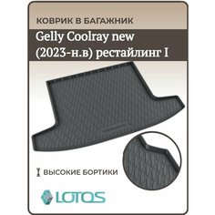 Коврики в багажник Geely Coolray new I Рестайлинг 2023-2024/ Ковер в багажника Джили кулрей нью Mile