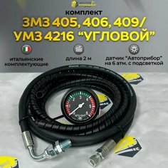 Шланг манометра масла Газ Уаз на двигатель ЗМЗ/УМЗ 405,406,409,4216 Нет бренда