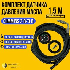 Шланг на механический датчик давления масла CUMMINS 2.8/3.8- 1.5 метра. Нет бренда