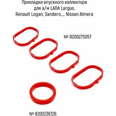 Прокладки впускного коллектора для а/м Renault (Megane, Fluence, Clio.), дв. 1.6 16v K4M, комплект из 5 шт, силикон ЛВ АВТО