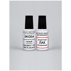 Набор для подкраски сколов LF9E (9P, 1026, B4, F9E, 4G) для Skoda Белый, Candyweiss, краска+лак Podkraska