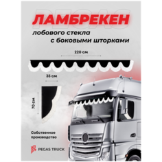 PEGAS TRUCK Ламбрекен с уголками для грузовых автомобилей / Шторки солнцезащитные на лобовое и боковые стекла для грузовиков / велюр черный 220 см