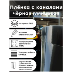 Самоклеящаяся глянцевая пленка, черный винил для авто, на крышу и кухня мебель 152 х 30 см Vil San