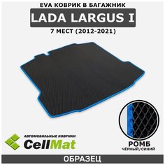 ЭВА ЕVA EVA коврик CellMat в багажник LADA Largus I, Лада Ларгус, 1-ое поколение, 7 мест, 2012-2021