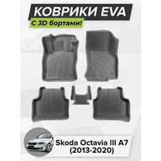 3D EVA коврики с бортиками в салон для автомобиля Skoda Octavia III A7, Шкода Октавия А7, 3-ье поколение, 2013-2020 ЭВА ЕВА Соты Cell Mat