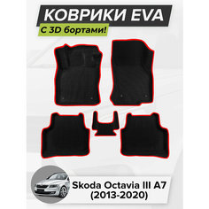 3D EVA коврики с бортиками в салон для автомобиля Skoda Octavia III A7, Шкода Октавия А7, 3-ье поколение, 2013-2020 ЭВА ЕВА Соты Cell Mat