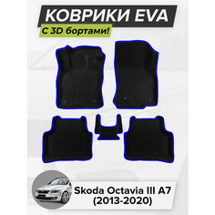 3D EVA коврики с бортиками в салон для автомобиля Skoda Octavia III A7, Шкода Октавия А7, 3-ье поколение, 2013-2020 ЭВА ЕВА Соты Cell Mat