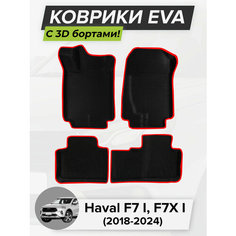 3D EVA коврики с бортиками в салон для автомобиля Haval F7 I, F7X I, Хавал F7, F7X, 1-ое поколение, 2018-2024 ЭВА ЕВА Соты Cell Mat