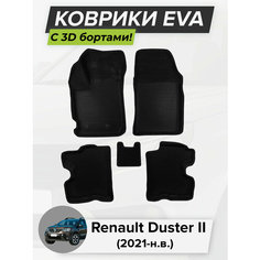 3D EVA коврики с бортиками в салон для автомобиля Renault Duster II, Рено Дастер, 2-ое поколение, 2021-н. в. ЭВА ЕВА Соты Cell Mat