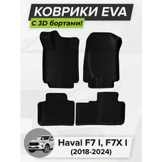 3D EVA коврики с бортиками в салон для автомобиля Haval F7 I, F7X I, Хавал F7, F7X, 1-ое поколение, 2018-2024 ЭВА ЕВА Соты Cell Mat