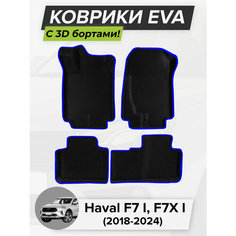 3D EVA коврики с бортиками в салон для автомобиля Haval F7 I, F7X I, Хавал F7, F7X, 1-ое поколение, 2018-2024 ЭВА ЕВА Соты Cell Mat