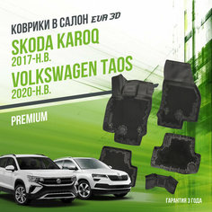 Коврики в машину Skoda Karoq (2017-н. в.) и Volkswagen Taos (2020-н. в.) / полный набор в салон Шкода Карок и Фольксваген Таос с бортами и ячейками ЭВА 3Д / версия "Premium EVA 3D" Delform