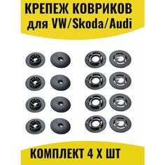 Фиксаторы клипсы ковриков VW Skoda Фольксваген Шкода Ауди Pas Form