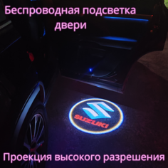 Проекция логотипа авто/Беспроводная подсветка логотипа SUZUKI на двери/Светильник высокого разрешения с двери авто (1 шт.) Gala Premium LED
