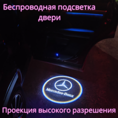 Проекция логотипа авто/Беспроводная подсветка логотипа MERCEDES на двери/Светильник высокого разрешения с двери авто (1 шт.) Gala Premium LED