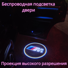 Проекция логотипа авто/Беспроводная подсветка логотипа BMW-M на двери/Светильник высокого разрешения с двери авто (1 шт.) Gala Premium LED