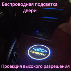 Проекция логотипа авто/Беспроводная подсветка логотипа CHERY на двери/Светильник высокого разрешения с двери авто (1 шт.) Gala Premium LED