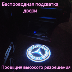 Проекция логотипа авто/Беспроводная подсветка логотипа MERCEDES-BENZ на двери/Светильник высокого разрешения с двери авто (1 шт.) Gala Premium LED