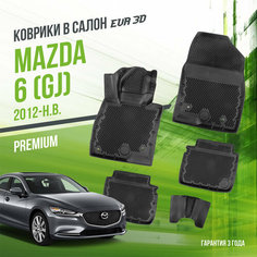 Коврики в машину Mazda-6 II "GJ" (2012-н. в.) / полный набор в салон Мазда-6 с бортами и ячейками ЭВА 3Д / версия "Premium EVA 3D" Delform