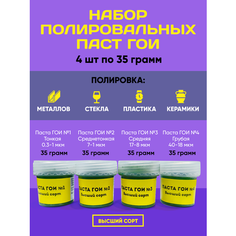 Паста ГОИ 4 шт по 35 грамм НаскладеШоп