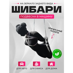 Подвеска фигурка шибари в машину на зеркало Без бренда