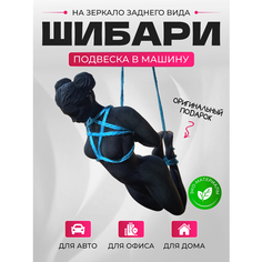 Подвеска фигурка шибари в машину на зеркало Без бренда