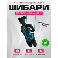 Подвеска фигурка шибари в машину на зеркало Без бренда