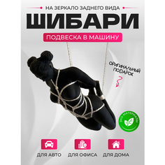 Подвеска фигурка шибари в машину на зеркало Без бренда