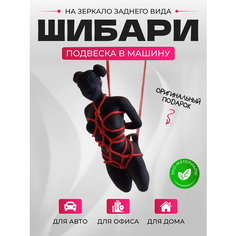 Подвеска фигурка шибари в машину на зеркало Без бренда