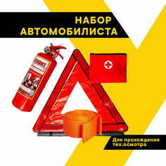 Набор автомобилиста AUTOSTART N2 огнетушитель ОП-2, знак, аптечка, трос 3.5 т,2 петли короб Mikimarket