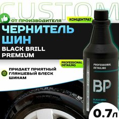 Чернитель шин резины с глянцевым блеском резины, чернилка CUSTOM Black Brill Premium, концентрат, 700 мл