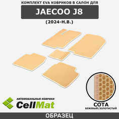 ЭВА ЕВА EVA коврики CellMat в салон Jaecoo J8, Джейку Джей 8, 2024-н. в.