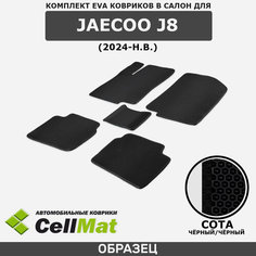 ЭВА ЕВА EVA коврики CellMat в салон Jaecoo J8, Джейку Джей 8, 2024-н. в.