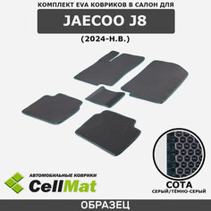 ЭВА ЕВА EVA коврики CellMat в салон Jaecoo J8, Джейку Джей 8, 2024-н. в.