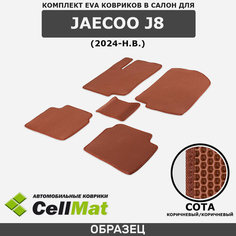 ЭВА ЕВА EVA коврики CellMat в салон Jaecoo J8, Джейку Джей 8, 2024-н. в.