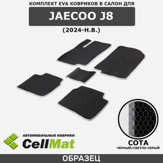 ЭВА ЕВА EVA коврики CellMat в салон Jaecoo J8, Джейку Джей 8, 2024-н. в.