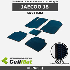 ЭВА ЕВА EVA коврики CellMat в салон Jaecoo J8, Джейку Джей 8, 2024-н. в.
