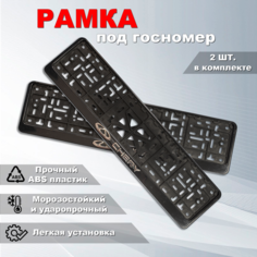 Рамка под номерной знак для автомобиля с логотипом Чери / Chery, 2 шт. Iron Horse