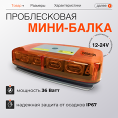 Проблесковая мини-балка на крышу 16 режимов четырехсторонняя мигалка на магнитах 12/24 Вольт Karavan
