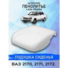 Штатное пенолитье ВАЗ 2170, 2171,2172 Приора 1 UEM / автомобильная подушка сиденья / поролон сиденья