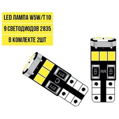 Лампочка в габариты автомобильная светодиодная LED лампа W5W T10 CANBUS 12v 2шт.