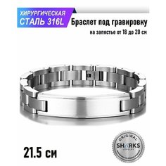 Браслет Sharks Jewelry, металл, 1 шт., размер 21.5 см, серебристый