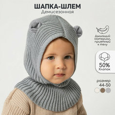 Балаклава Amarobaby Pure Love Snug, размер 46-48, серый