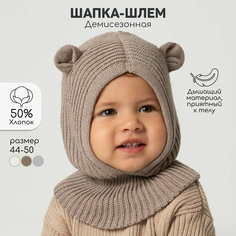 Балаклава Amarobaby Pure Love Snug, размер 44-46, коричневый