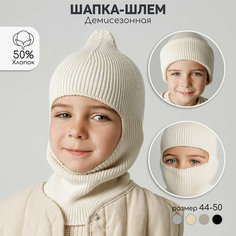 Балаклава Amarobaby Pure Love Cold, размер 48-50, молочный
