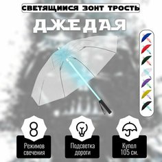 Зонт-трость , бесцветный Нет бренда