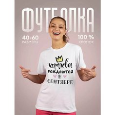 Футболка Королевы рождаются в сентябре, белая, 1 шт., размер 4XL, белый Dari