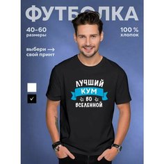 Футболка DARIART Лучший кум, чёрная, 1 шт., размер 4XL, черный